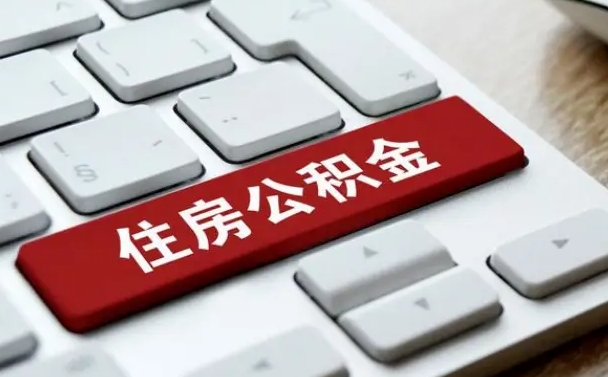 安溪离职了封存的公积金怎么提取（离职了封存的公积金怎么提取支付宝）